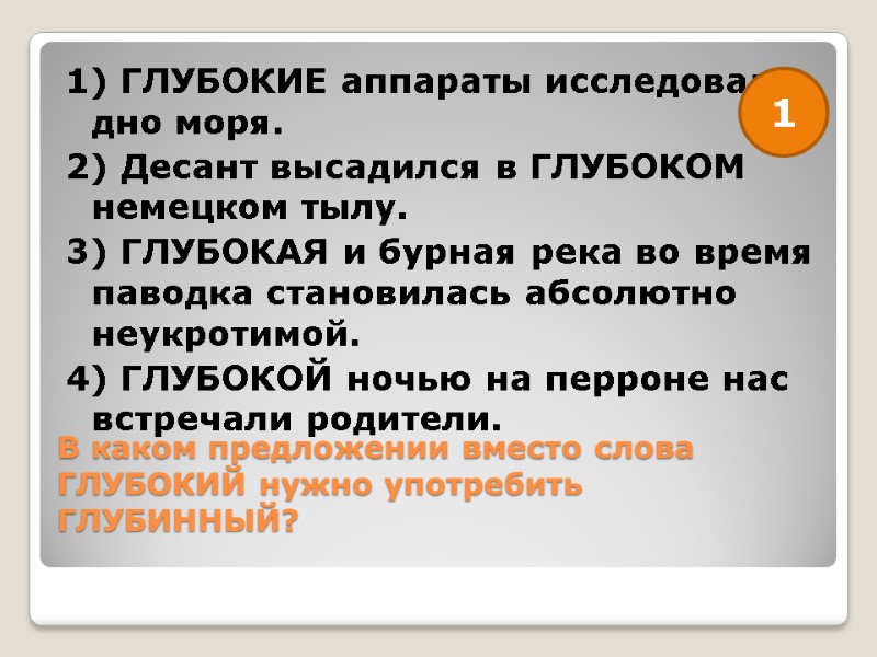 В каком предложении вместо слова ГЛУБОКИЙ нужно употребить ГЛУБИННЫЙ?  1) ГЛУБОКИЕ аппараты исследовали